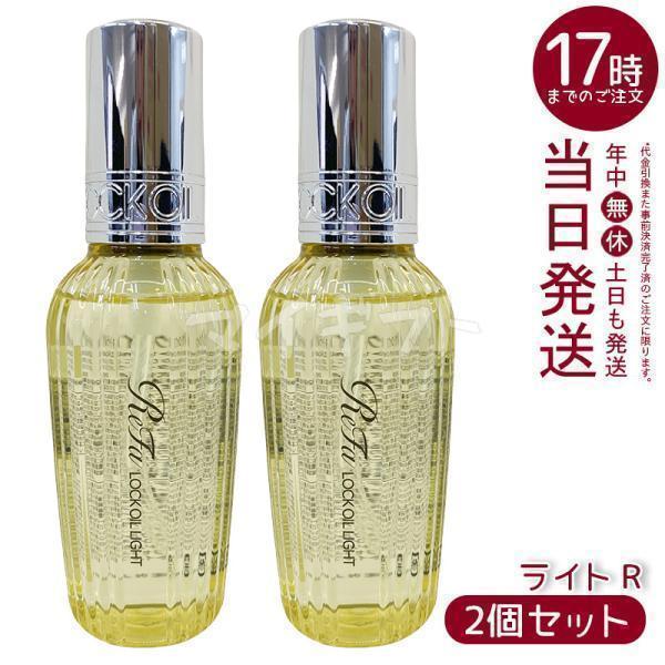 ReFa（リファ） ロックオイル ライト R 100ml 2個セット ReFa LOCK OIL