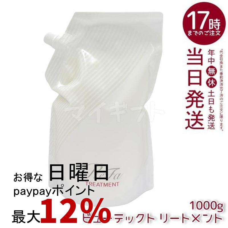 ReFa（リファ） ビューテック トリートメント 1000g 詰替用 レフィル