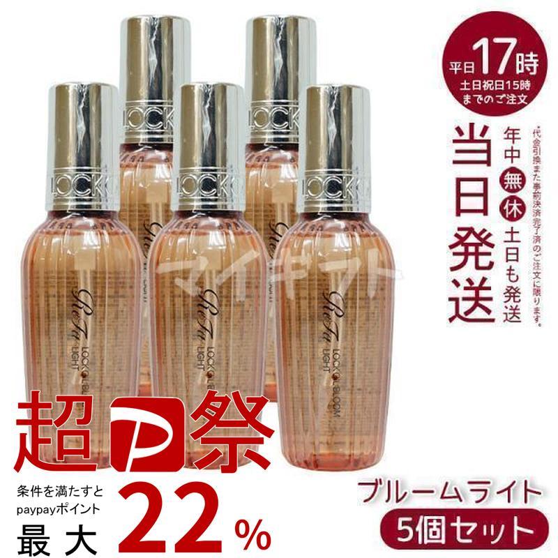 リファ5点セット ReFa（リファ） ロックオイル ブルーム ライト 100ml 5個セット
