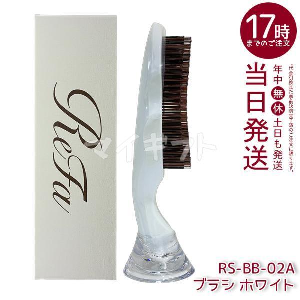 ReFa（リファ） イオンケアブラシプレミアム ホワイト RS-BB-02A