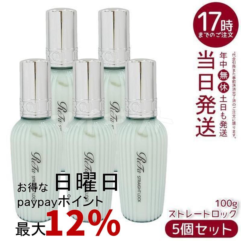 ReFa（リファ） ストレートロック 100g 5個セット ReFa STRAIGHT LOCK