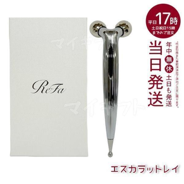 正規品販売店 リファエスカラットレイ ReFa S CARAT RAY MTG リファ  