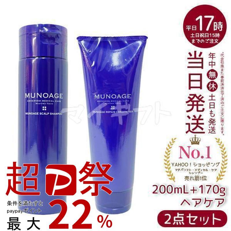 MUNOAGE ミューノアージュ スカルプケア 200ml & リペア