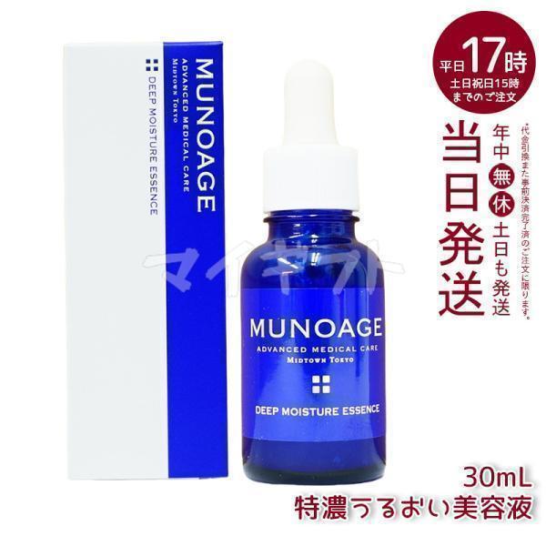 新品　3個セット　ミューノアージュ　ディープモイスチュアエッセンス　保湿　美容液 MUNOAGE ミューノアージュ ディープモイスチュアエッセンス 30ml 特濃