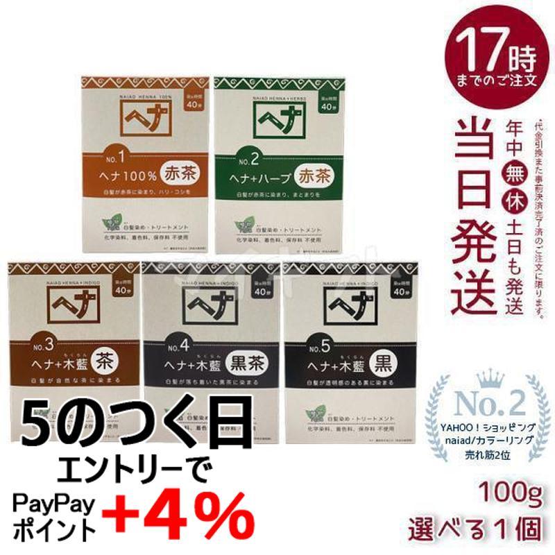 ナイアード ヘナ 100% ヘナ＋ハーブ 木藍 茶 木藍 黒茶 木藍 黒 100g 選べる 赤茶系 黒茶系 茶系 白髪染め ヘアカラー 染毛料 カラー剤 カラーリング（Yahoo!・マイギフト ヤフー店）