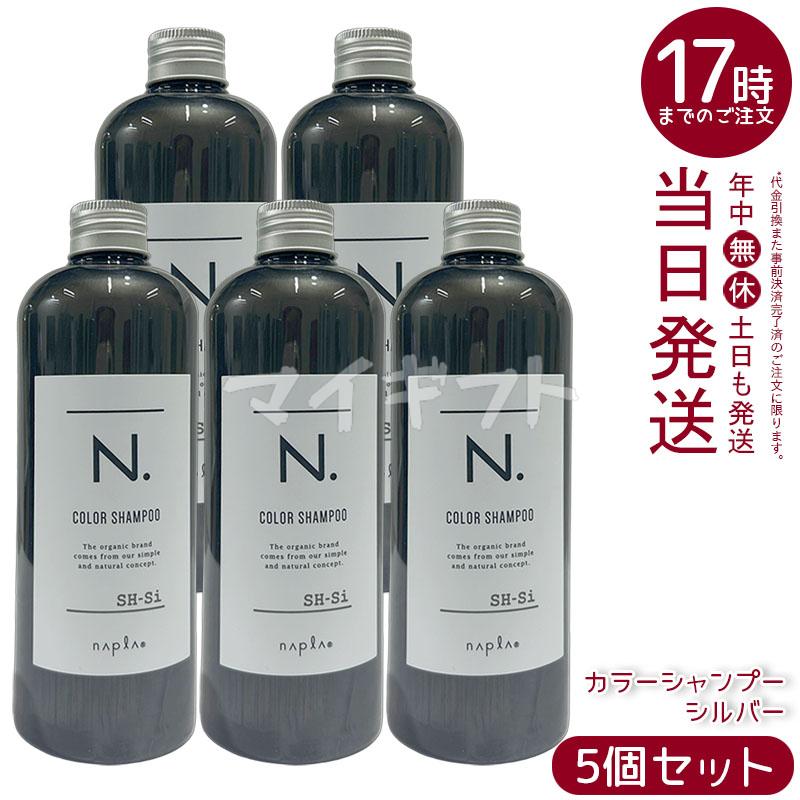 N. ナプラ エヌドット カラーシャンプー Si シルバー 320ml 5個セット