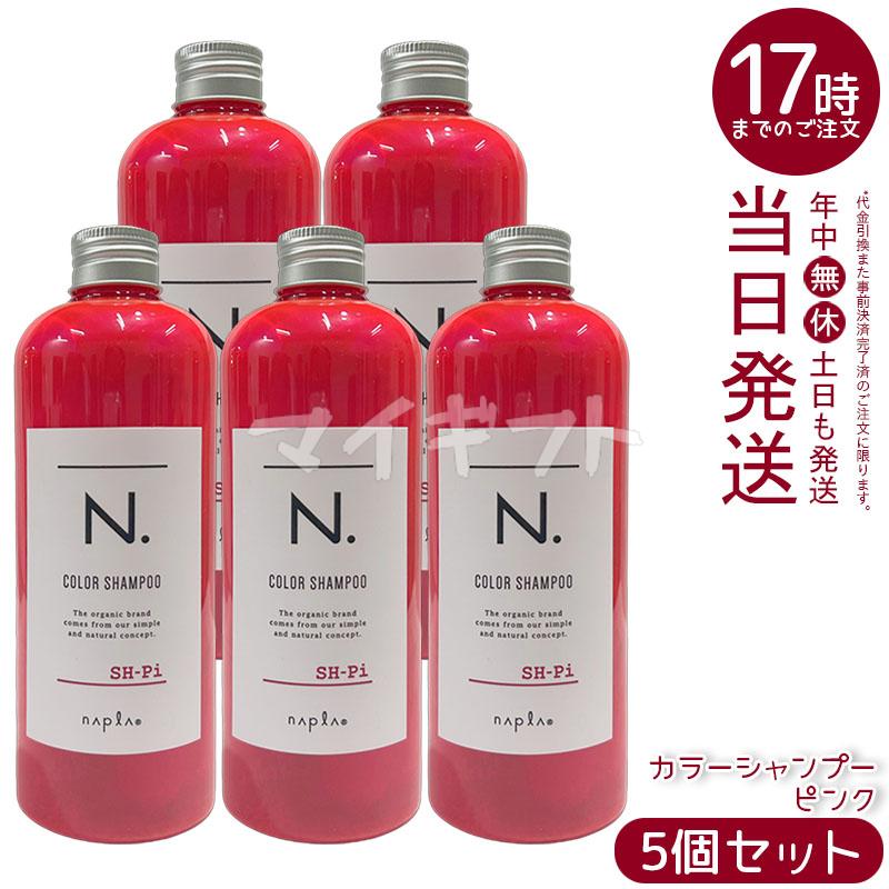 N. ナプラ エヌドット カラーシャンプー Pi ピンク 320ml 5個セット