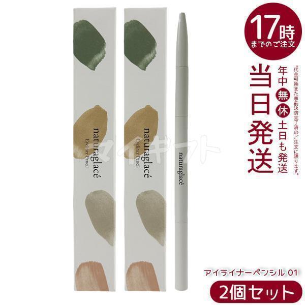 ナチュラグラッセ　クリアパウダーファンデーション　　　アイライナー　ペンシル Naturaglace（ナチュラグラッセ） アイライナーペンシル 01 ブラック
