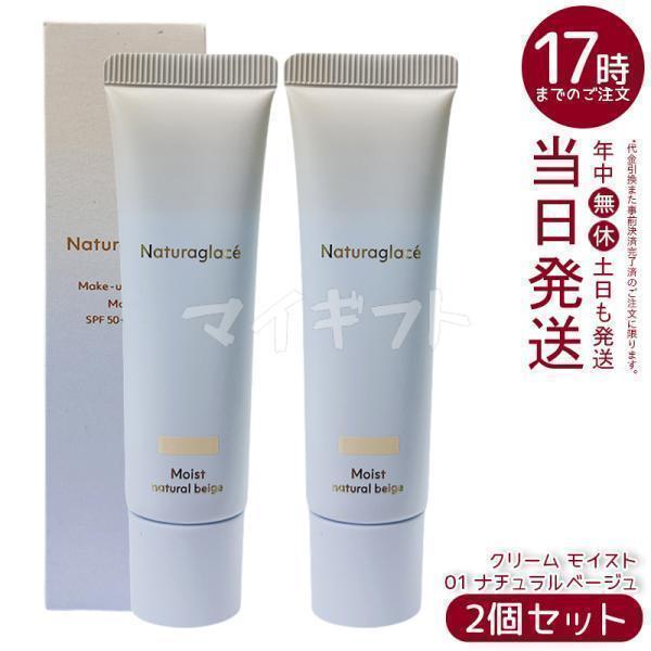 Naturaglace（ナチュラグラッセ） メイクアップクリーム モイスト 01