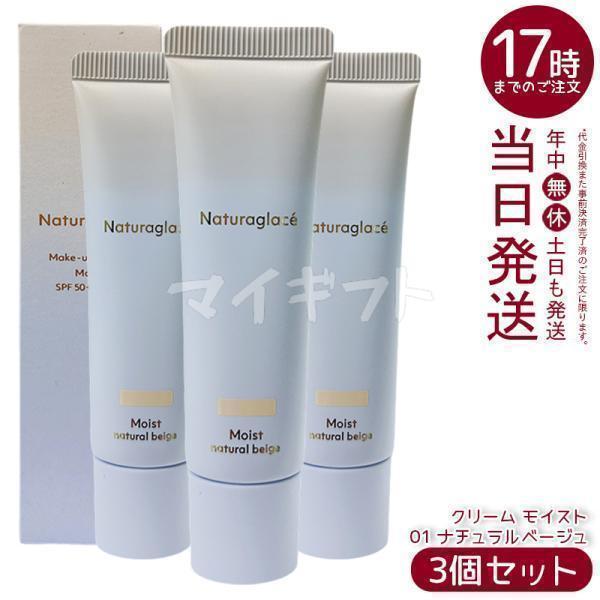 【新品未開封】ナチュラグラッセ メイクアップクリームN 01 3本セット Naturaglace（ナチュラグラッセ） メイクアップクリーム モイスト 01