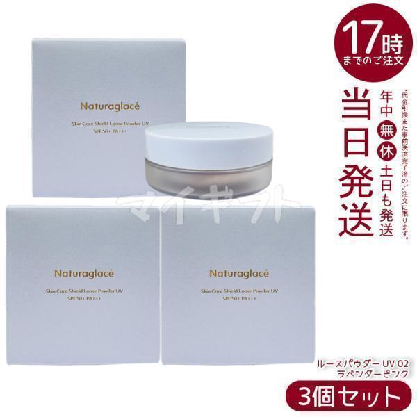 naturaglace ルースパウダー 02 3点セット