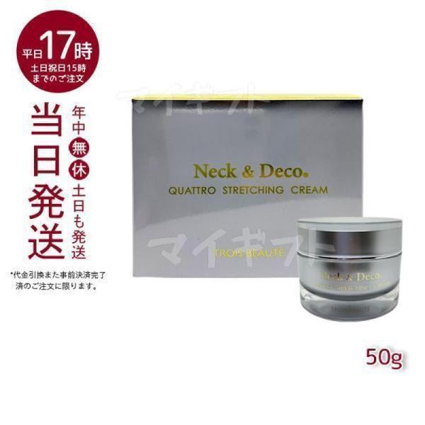 Neck&Deco トロワボウテ ネック&デコ クワトロストレッチング Neck&Deco トロワボウテ ネック&デコ クワトロストレッチング