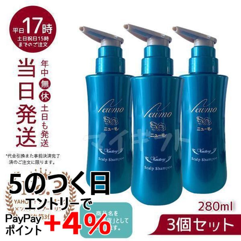 ニューモ シャンプー 280ml スカルプシャンプー 3個セット メンズ