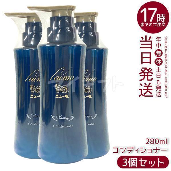 ニューモ コンディショナー 280ml 3個セット ヴァクトリー Vactory 