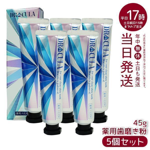 DRcula キュラ DRCula 薬用ホワイトニングジェル 45g 5個セット
