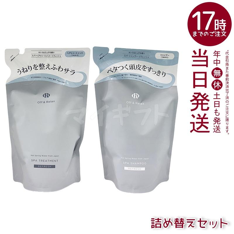 Off＆Relax（オフアンドリラックス） Off&Relax OR スパ・シャンプー+トリートメント リフレッシュ 400ml 詰め替え ...