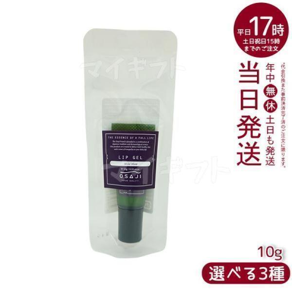 オサジ リップゲル 10g フラッシュミント