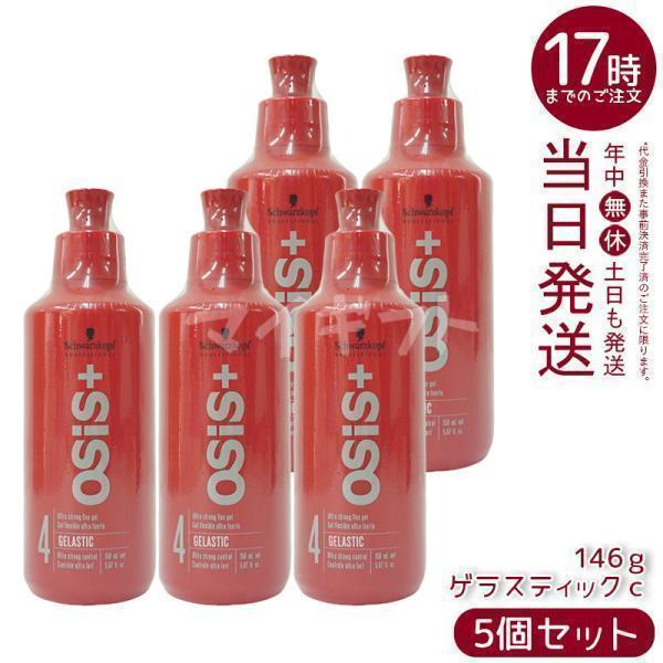 OSiS+ シュワルツコフ オージス ゲラスティック c 146g 5個セット