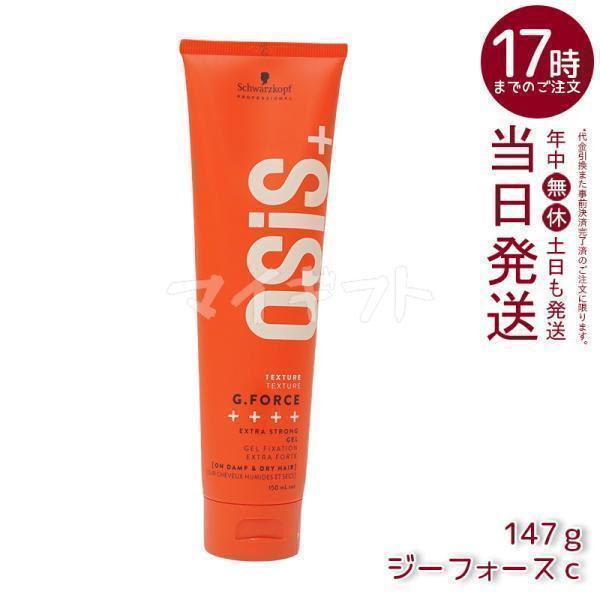 OSiS+ シュワルツコフ オージス ジーフォース c 147g ワックス