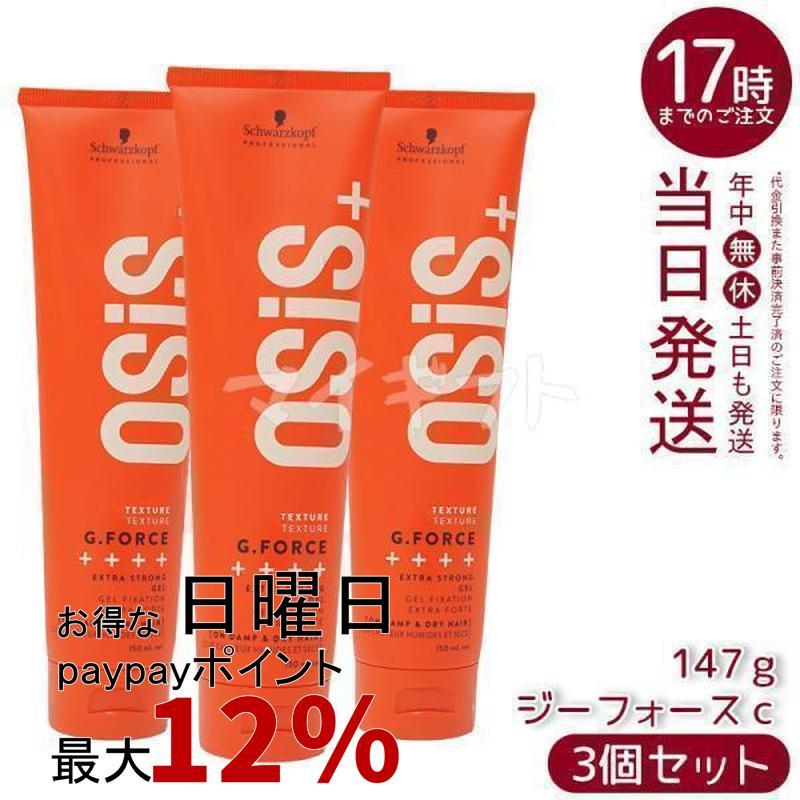 OSiS+ シュワルツコフ オージス ジーフォース c 147g 3個セット