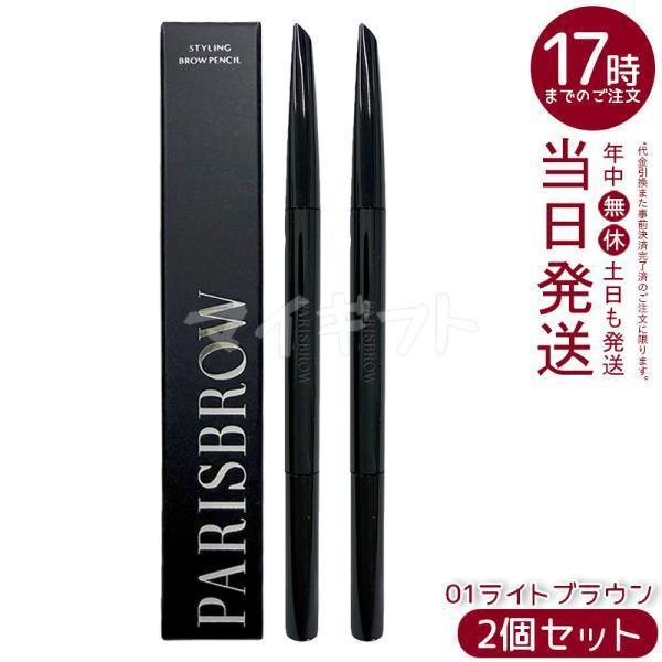 PARISBROW パリブロウ スタイリングブロウペンシル 01 ライトブラウン