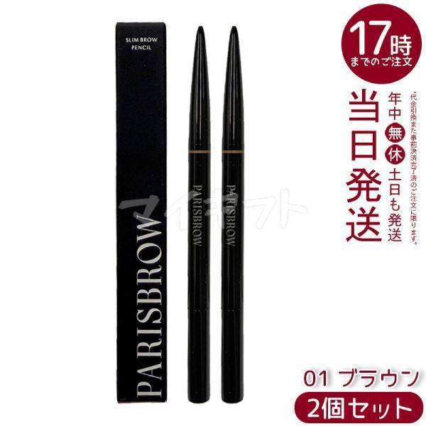 PARISBROW スリムブロウペンシル 01 ブラウン 2個セット 極細 0.9mm