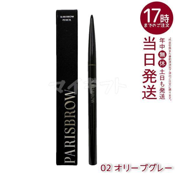 パリスブロウ/PARISBROW/新品/オリーブグレイ PARISBROW スリムブロウペンシル 02 オリーブグレー 極細 0.9mm