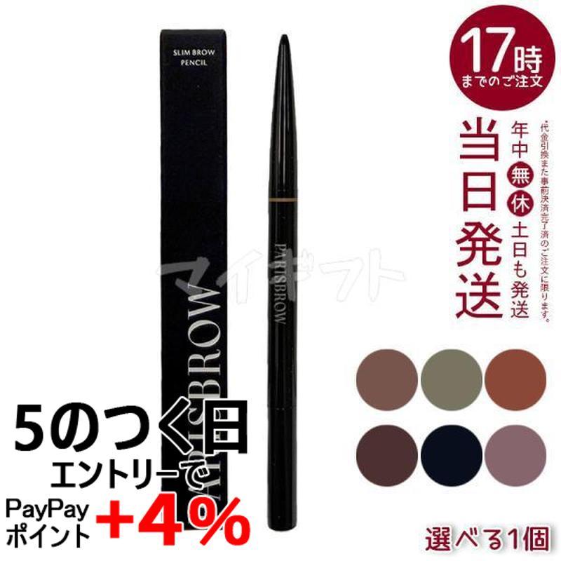 PARISBROW 選べる スリムブロウペンシル 極細 0.9mm アイブロウ