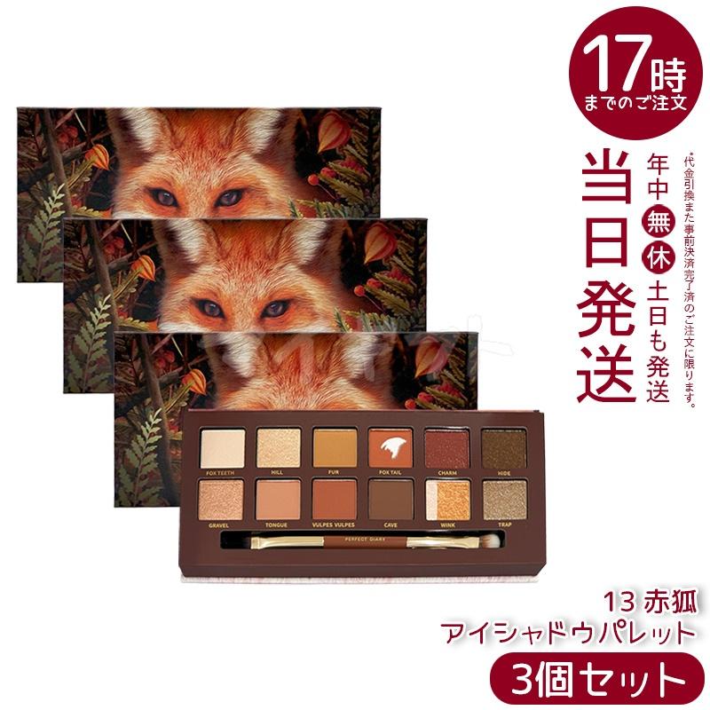 PERFECT DIARY（パーフェクトダイアリー） 12色動物アイシャドウ