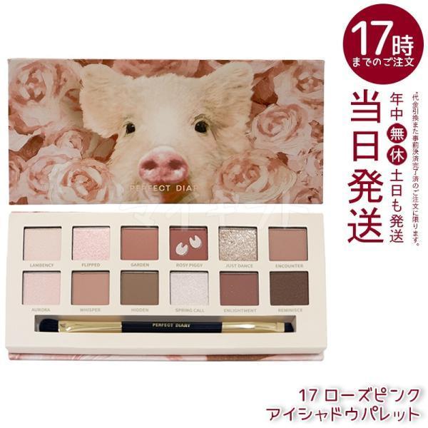アイシャドウパレット perfect diary どこで買える PERFECT DIARY