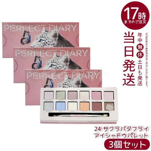 PERFECT DIARY（パーフェクトダイアリー） 12色動物アイシャドウ