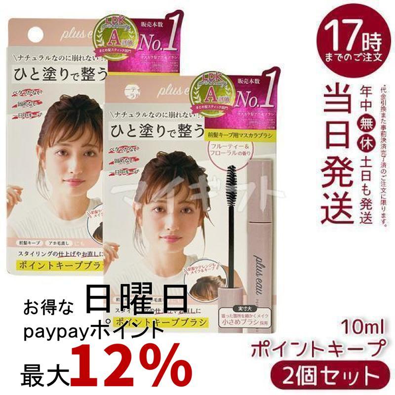 plus eau（プリュスオー） ポイントキープ 10ml 2個セット アホ毛