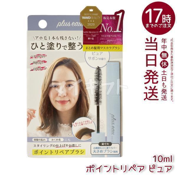 plus eau（プリュスオー） ポイントリペア ピュア 10ml アホ毛