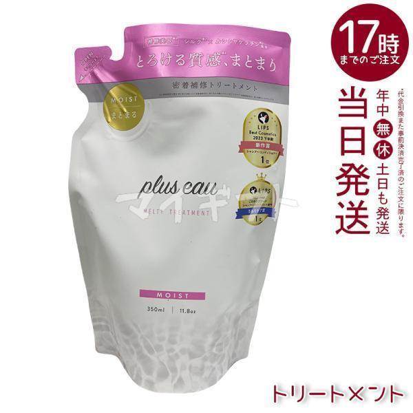 plus eau（プリュスオー） メルティトリートメント 350ml レフィル