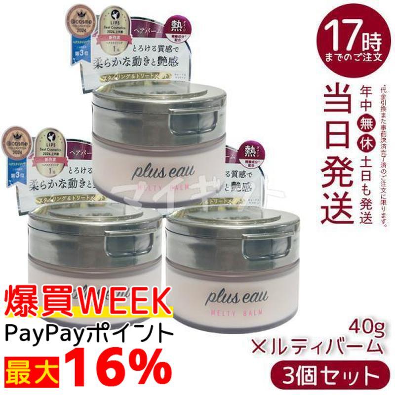 plus eau（プリュスオー） メルティバーム 40g 3個セット スタイリング
