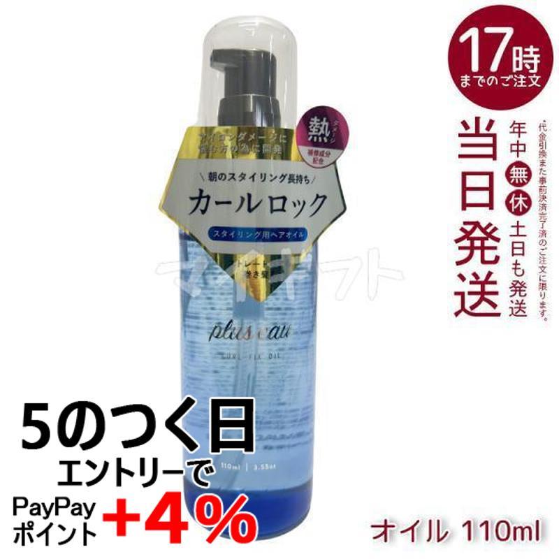 plus eau（プリュスオー） カールフィックスオイル 110ml アイロン前