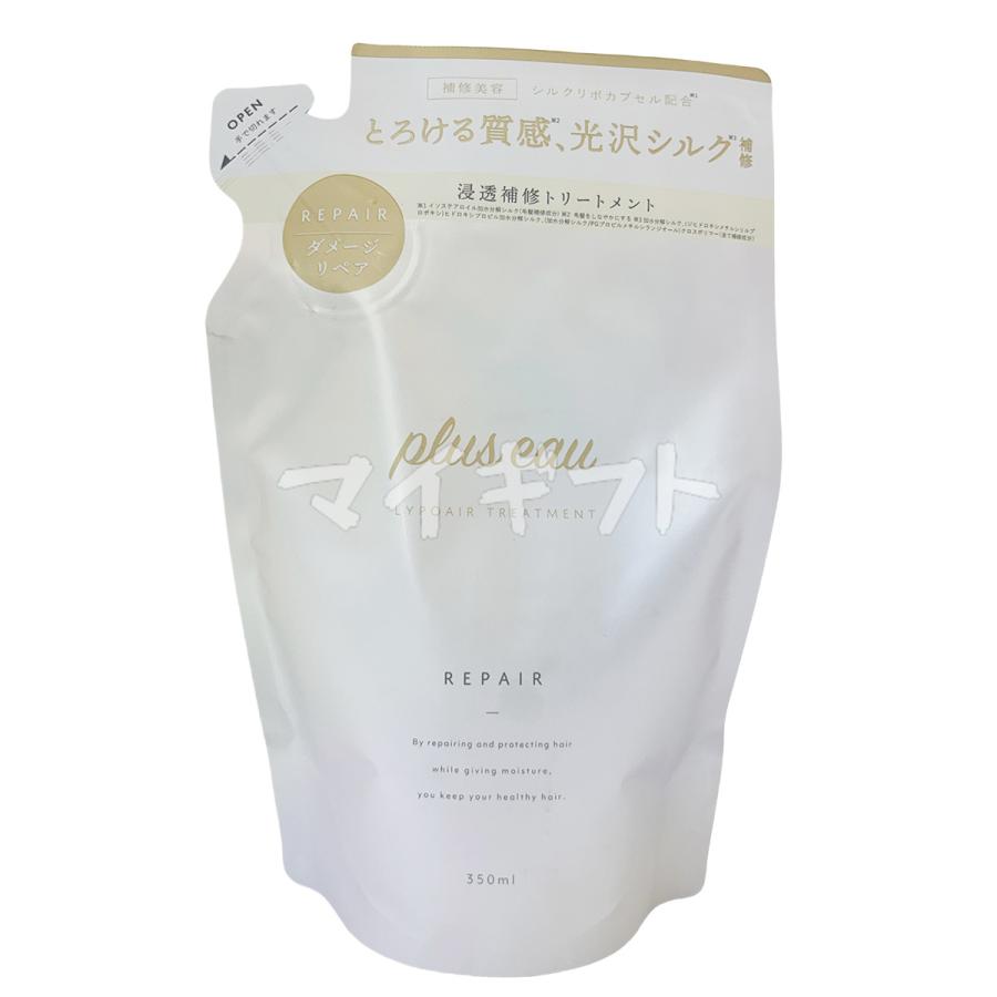 大特価！！フィルビータトリートメント詰替2個セット plus eau（プリュスオー） リポアトリートメント 詰替え 350ml 2個
