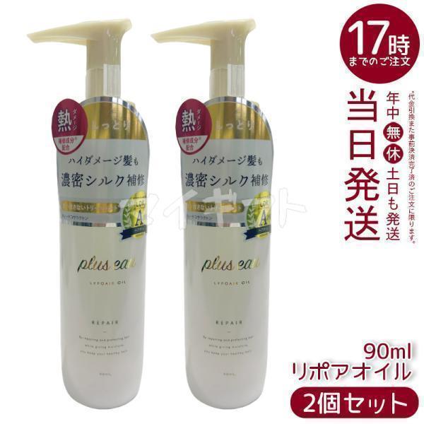 plus eau（プリュスオー） リポアオイル 90ml 2個セット