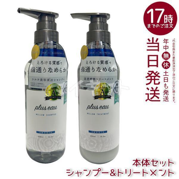 plus eau（プリュスオー） メロウシャンプー メロウトリートメント
