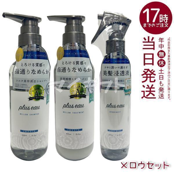 plus eau（プリュスオー） メロウシャンプー メロウトリートメント
