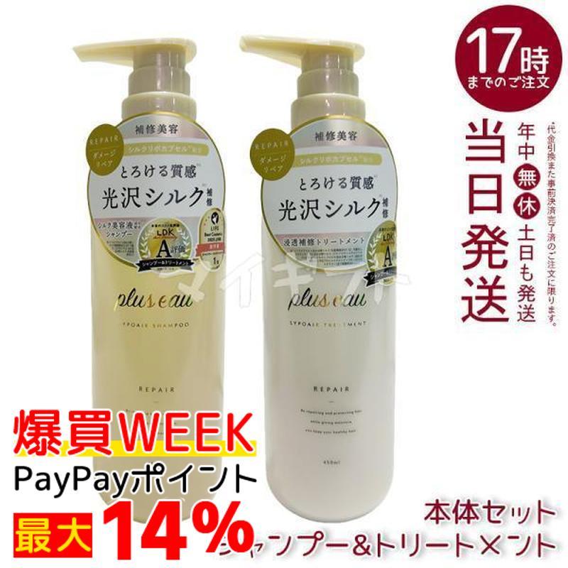 plus eau（プリュスオー） リポアシャンプー リポアトリートメント