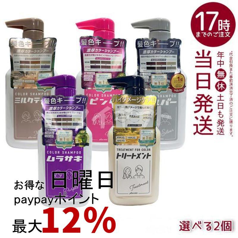 カラーシャンプー 2パック セット plus eau（プリュスオー） カラーシャンプー 280ml 選べる2個セット