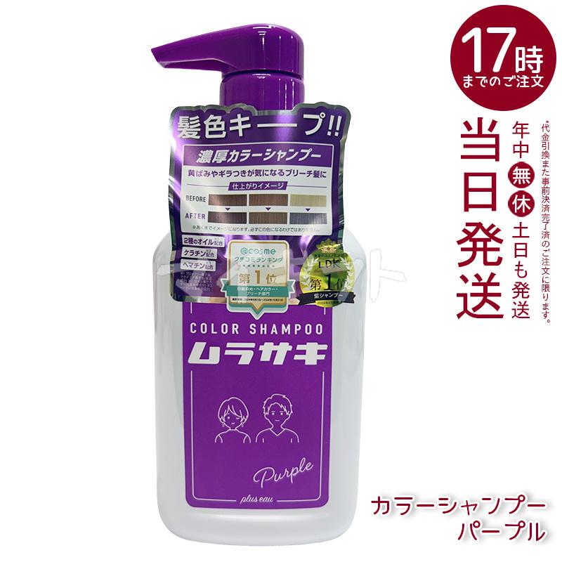 plus eau（プリュスオー） カラーシャンプー 280ml 選べる2個セット
