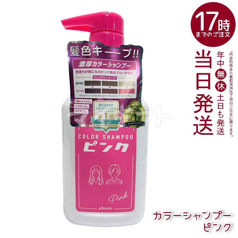 plus eau（プリュスオー） カラーシャンプー 280ml 選べる2個セット