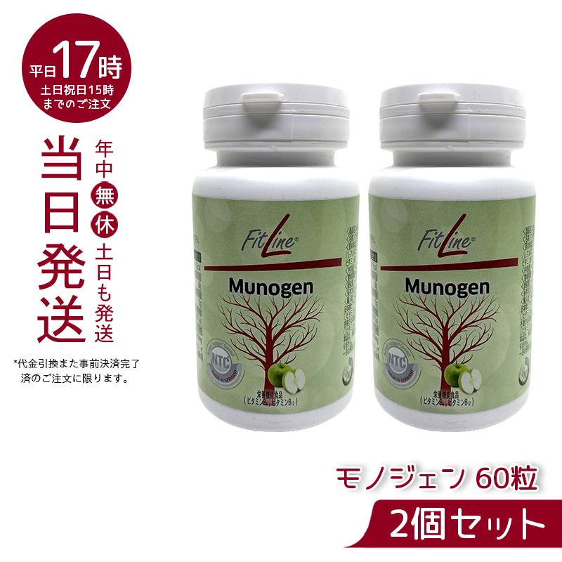 FitLine Munogen フィットライン モノジェン3個セット 【公式通販】