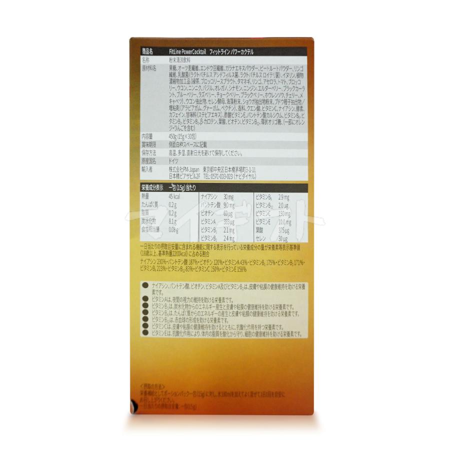 PMインターナショナル フィットライン FitLine パワーカクテル