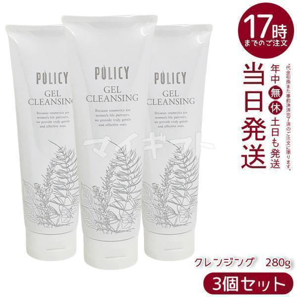 POLICY（ポリシー） ポリシー化粧品 ゲルクレンジング 280g 3個セット