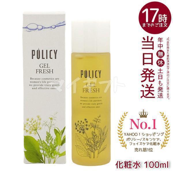 POLICY（ポリシー） ポリシー化粧品 ゲルフレッシュ 100ml ウォーター