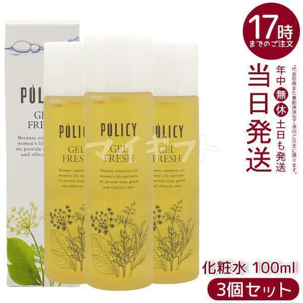 POLICY（ポリシー） ポリシー化粧品 ゲルフレッシュ 100ml 3個セット
