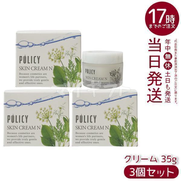 POLICY（ポリシー） ポリシー化粧品 スキンクリームN 35g 3個セット 